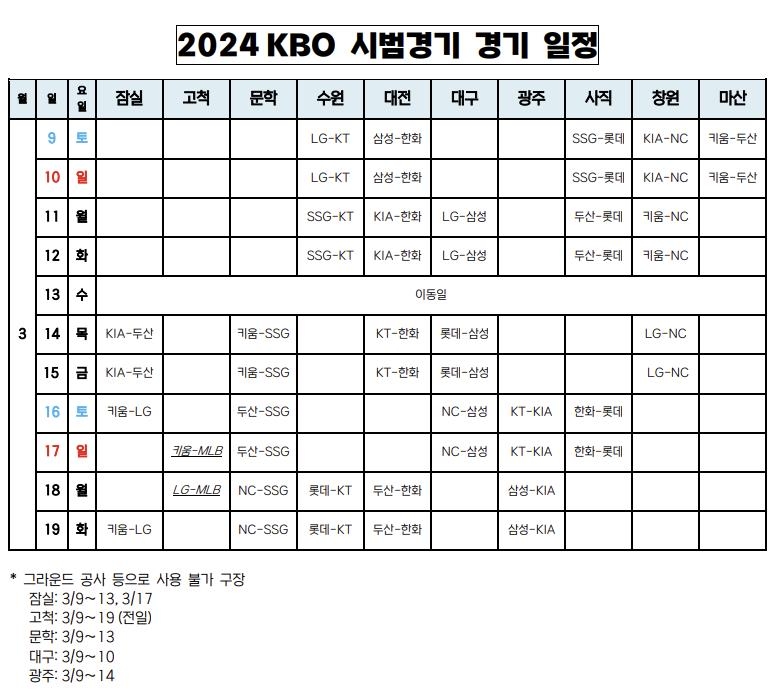 2024년 KBO 시범경기 일정표
