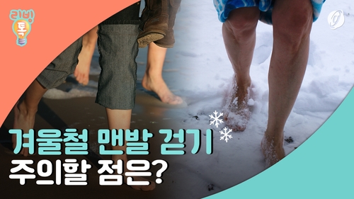 [리빙톡] 겨울철 맨발 걷기…주의해야 할 점은?