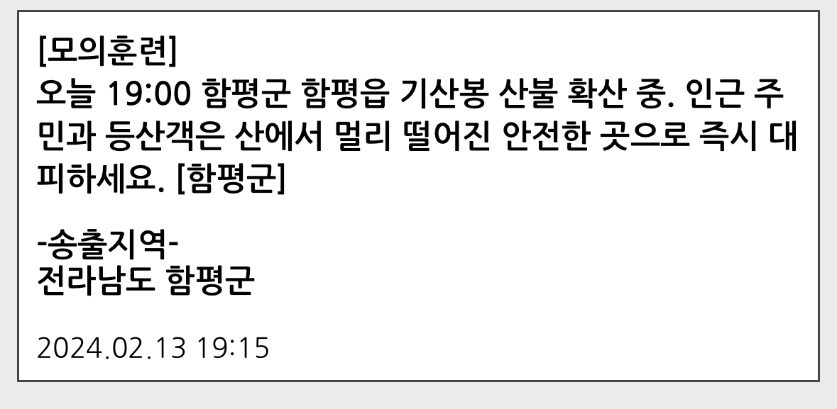 함평군이 송출한 '산불' 재난문자 / 송출 재난문자 메시지