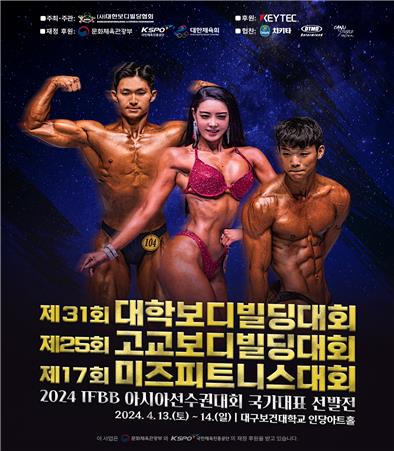 2024 대학·고교·미즈대회 포스터