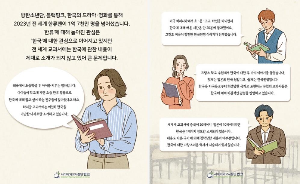 반크, 외국 교과서에 한국 발전상 수록 필요성 알리는 카드뉴스 배포