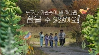 KBS '누구나 가슴속에 새 하나쯤 품을 수 있잖아요' 23일 방송