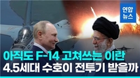 [영상] 아직도 F-14 전투기 고쳐쓰는 이란…"4.5세대 러 Su-35 곧 인도"