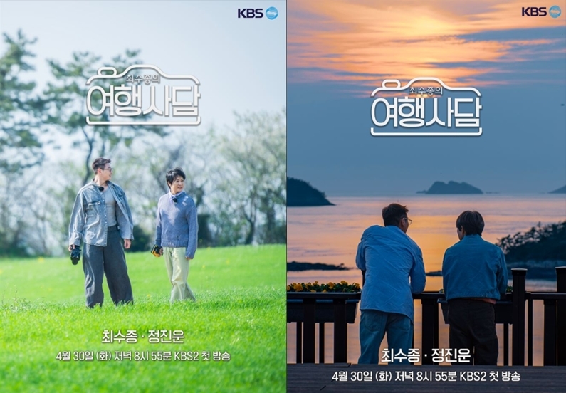 KBS 2TV 새 예능 '최수종의 여행사담' 포스터