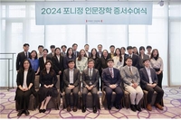 포니정재단, '2024 인문장학 증서수여식'…24명에게 장학금
