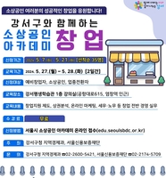 서울 강서구 '소상공인 창업아카데미' 수강생 선착순 모집