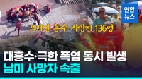 [영상] 브라질, 홍수 사망자 136명인데 또 비…멕시코는 '기록적 폭염'