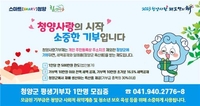 올해 청양군 고향사랑기부금 1억원 돌파…916명 참여