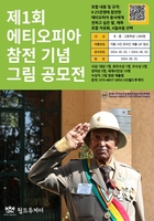 월드투게더, '제1회 에티오피아 참전 기념 그림 공모전' 개최