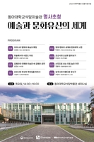 [부산소식] 동아대 석당미술관, '예술과 문화유산의 세계' 강연