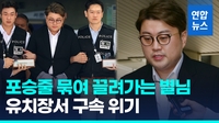 [영상] 고개 숙인 김호중 포승줄 묶인 채 유치장으로 "반성하겠습니다"