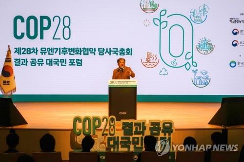 유엔기후변화협약 당사국 총회(COP28) 결과 공유 대국민 포럼