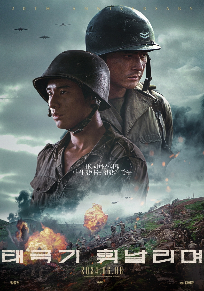 영화 '태극기 휘날리며' 재개봉 포스터