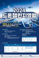 '2024 드론 챌린지 영월' 4일 개최…청소년들 배움·진로 기회