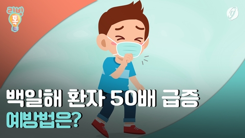 [리빙톡] 백일해 환자 50배 급증…예방법은?