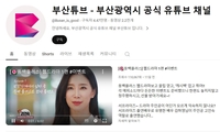 부산시, 부산튜브 이끌어 갈 크리에이터 신규 채용