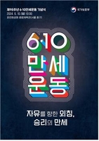 [게시판] 제98주년 6·10만세운동 기념식 내일 개최