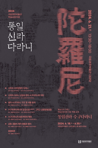 신라인의 간절함 담은 '부적'…수구다라니 18일부터 특별 공개