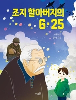 [아동신간] 조지 할아버지의 6·25