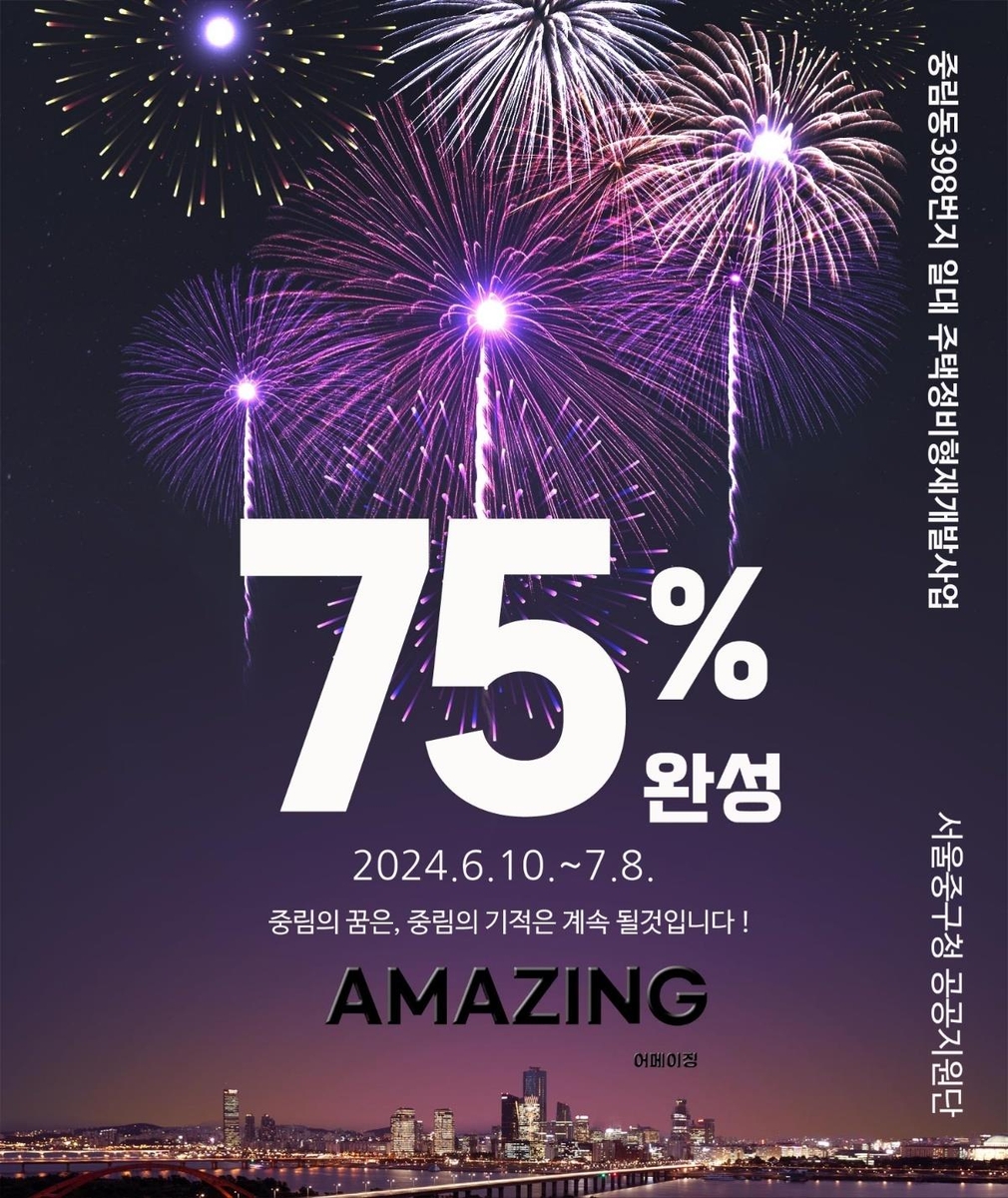중림동 398 재개발 조합설립 동의 75% 달성