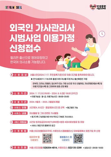 필리핀 가사관리사 100명 9월 들어온다…이용가정 17일부터 모집 - 1