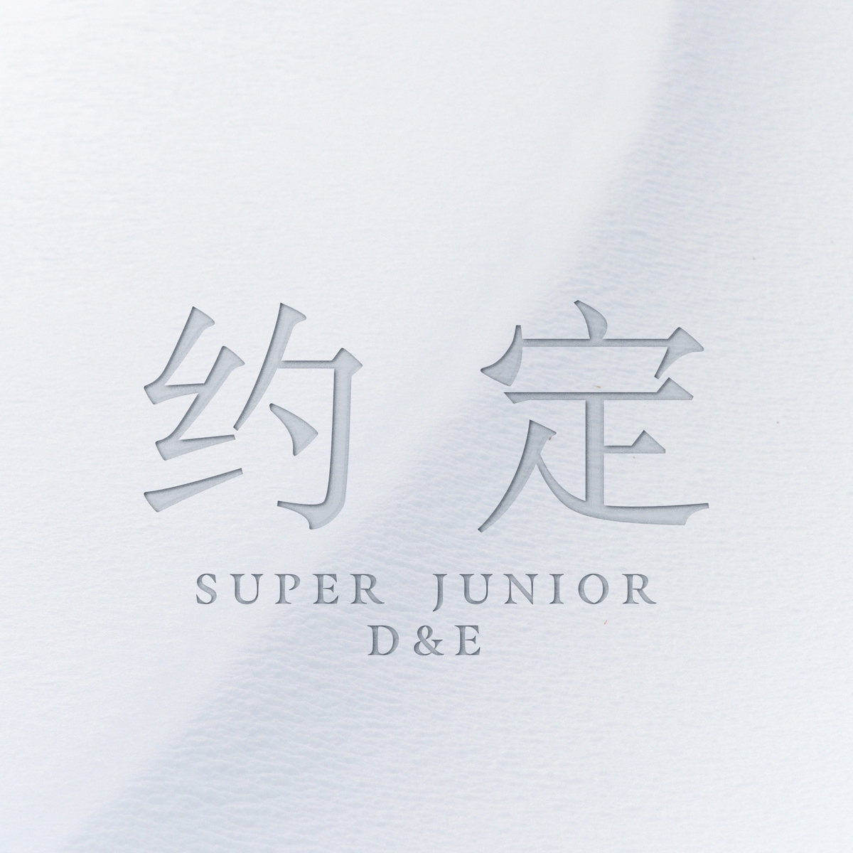 슈퍼주니어-D&E 새 중국 싱글 '약속'