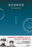 [신간] 청진상륙작전·영감과 섬광