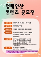 [안산소식] 청렴안산 콘텐츠 전국 공모전…총상금 200만원