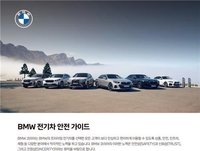 BMW코리아, 모든 BMW·미니 전기차 무상 특별 안전점검