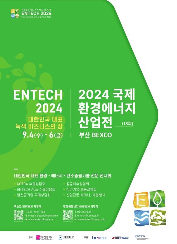 2024 국제환경에너지산업전