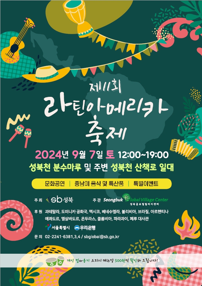 제11회 라틴아메리카 축제