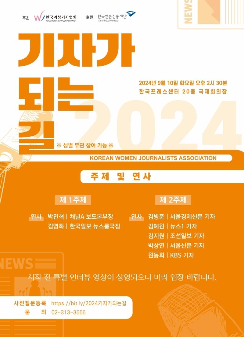 '2024 기자가 되는 길' 워크숍 포스터