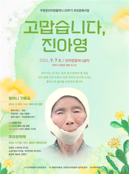 무명천 진아영 할머니 20주기 추모문화행사 포스터