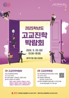 '진학 고민 한 방에 해결"…동작구 20일 고교진학박람회