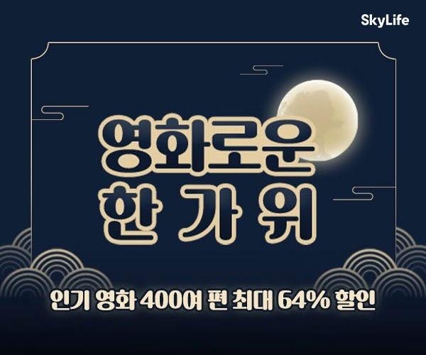 KT스카이라이프, 추석 맞아 영화 400편 최대 64％ 할인