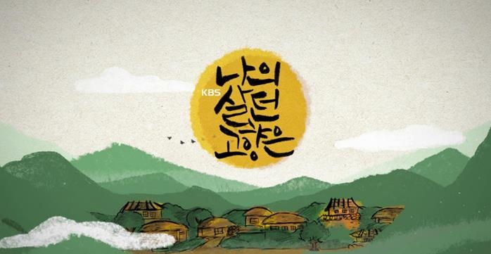 KBS N, 남북 이산가족 사연 담은 추석 특집 '나의 살던 고향은'