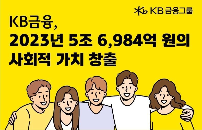 KB금융 "작년 5.7조원 사회적 가치 창출…61%↑" - 1