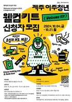 제주도 이주 청년 700명에게 '웰컴' 선물…우비·양말