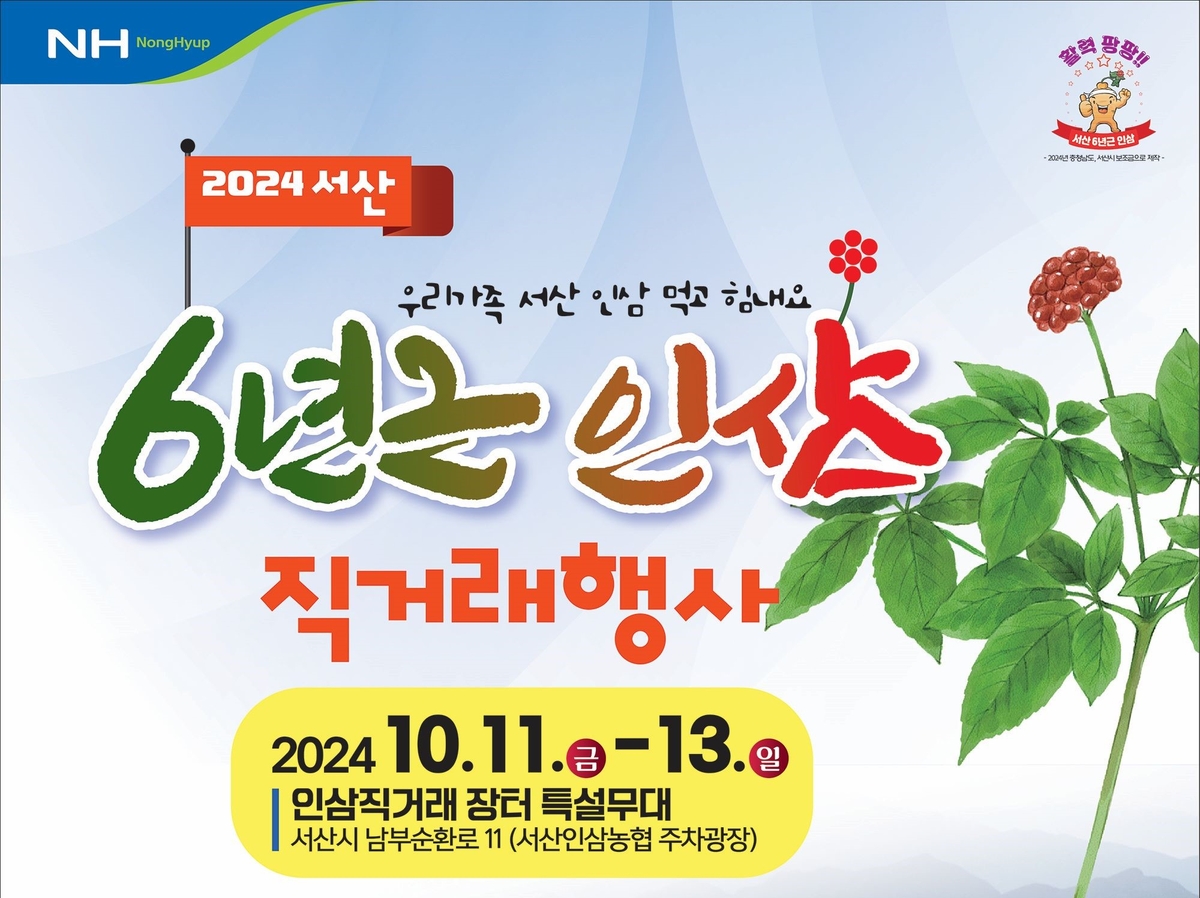 서산서 11∼13일 6년근 인삼 직거래 행사…20∼30% 할인