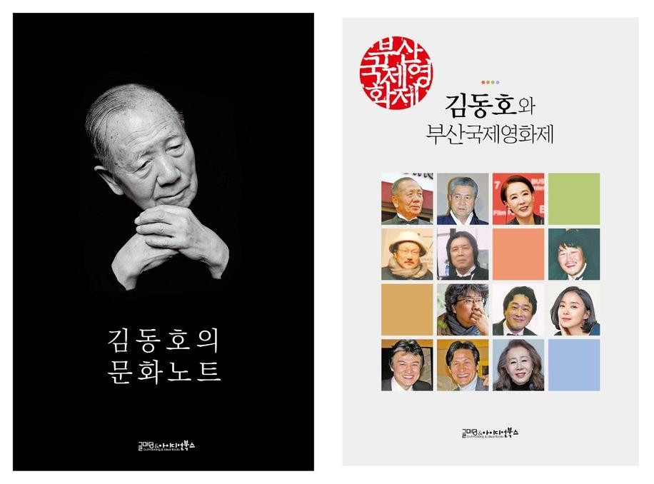 '김동호의 문화노트'와 '김동호와 부산국제영화제'