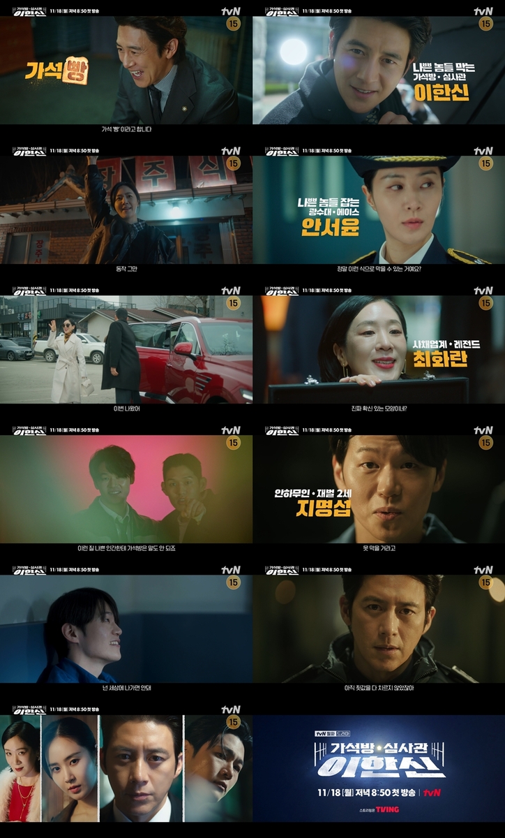 tvN 새 드라마 '가석방 심사관 이한신'