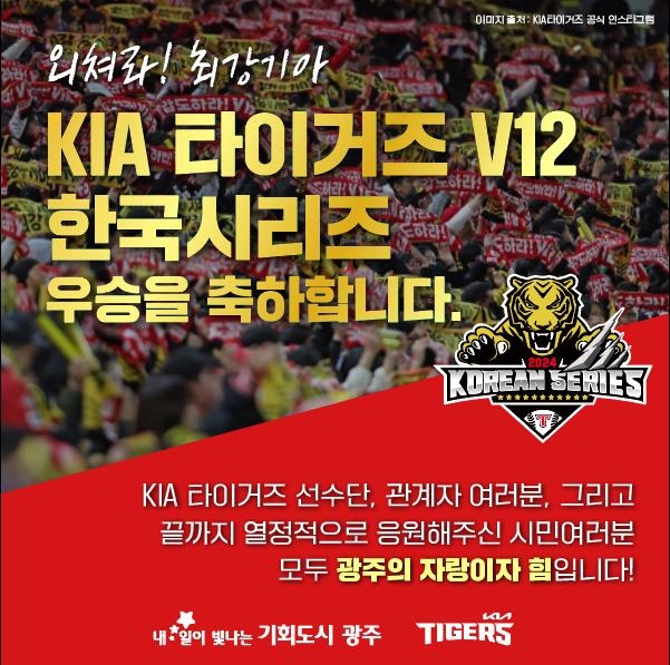 광주시, KIA 타이거즈 한국시리즈 우승 축하 메시지 발표