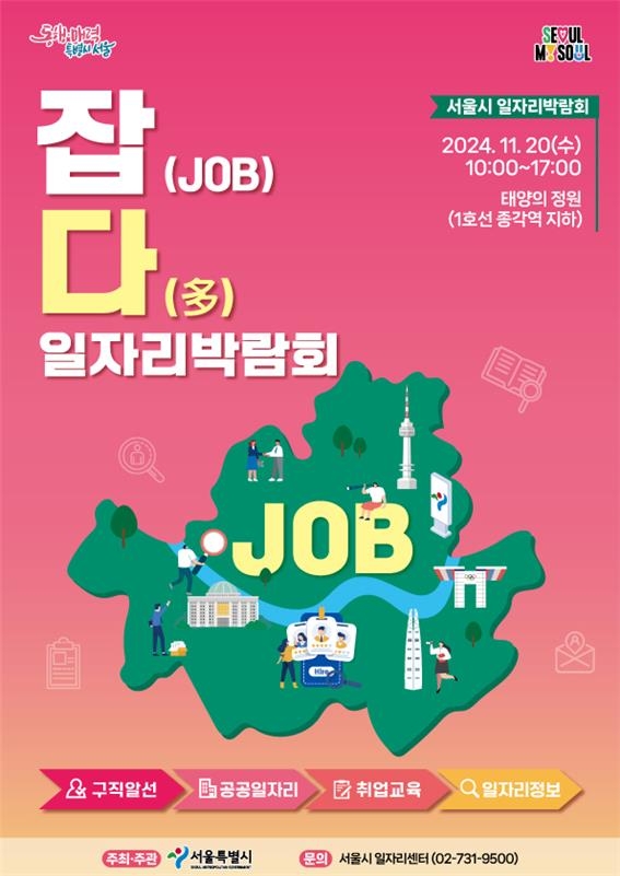 서울시 일자리박람회 잡(JOB)다(多) 홍보 포스터