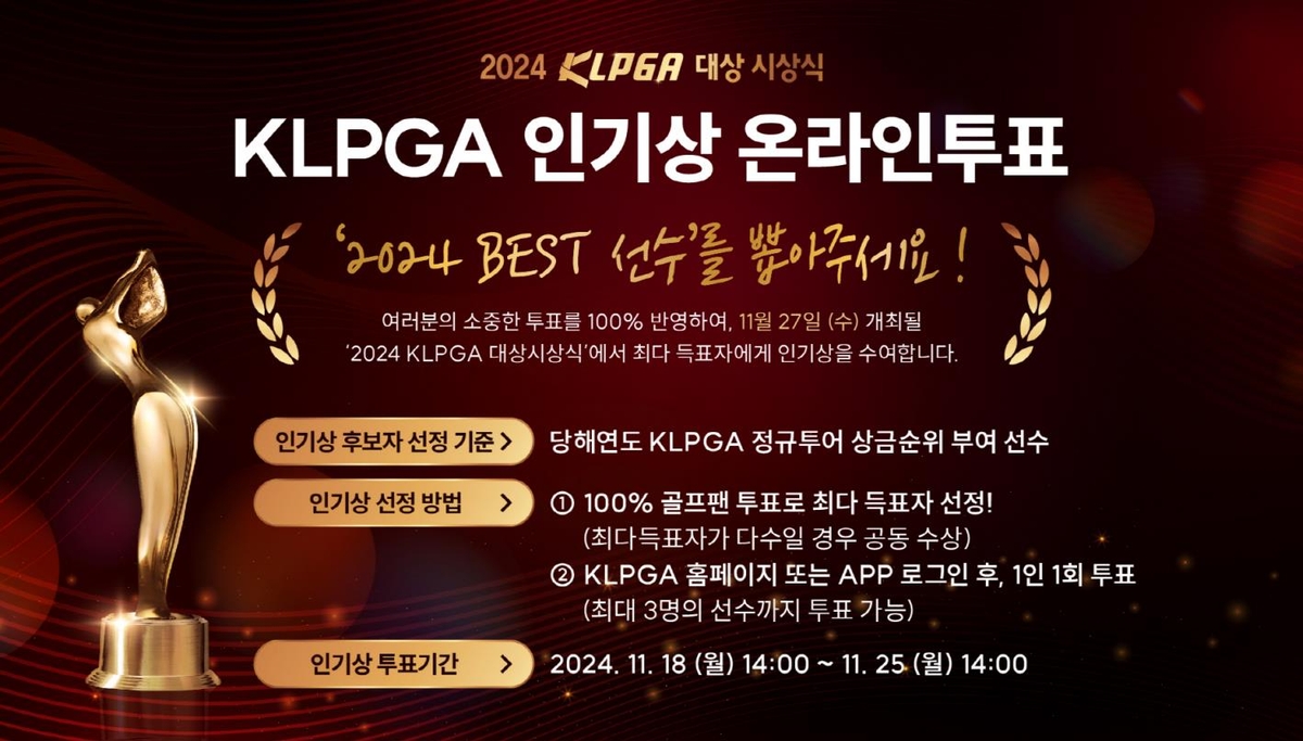 KLPGA 인기상 온라인 투표 안내문