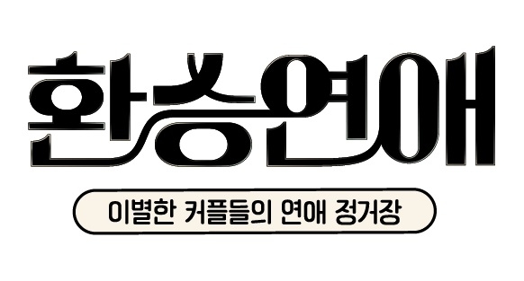 '환승연애' 시즌 1~3 출연자 한자리에…스핀오프 내년 공개