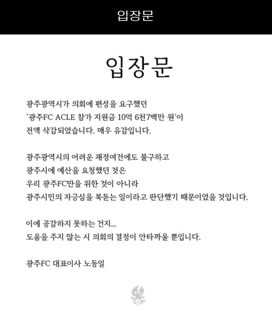 노동일 광주FC 대표 입장문