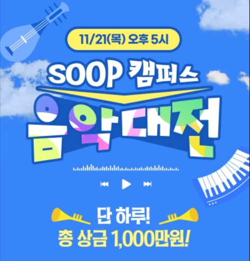 [게시판] SOOP, 대학생 음악 가요제 '캠퍼스 음악대전'