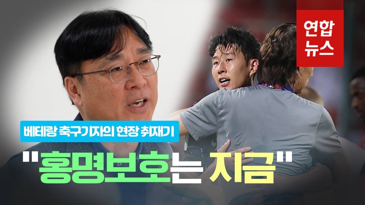 [영상] &quot;홍명보호는 지금&quot;…베테랑 축구기자의 현장 취재기 - 2