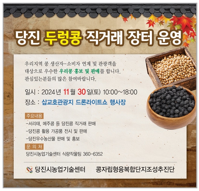 당진 삽교호관광지서 30일 두렁콩 직거래장터