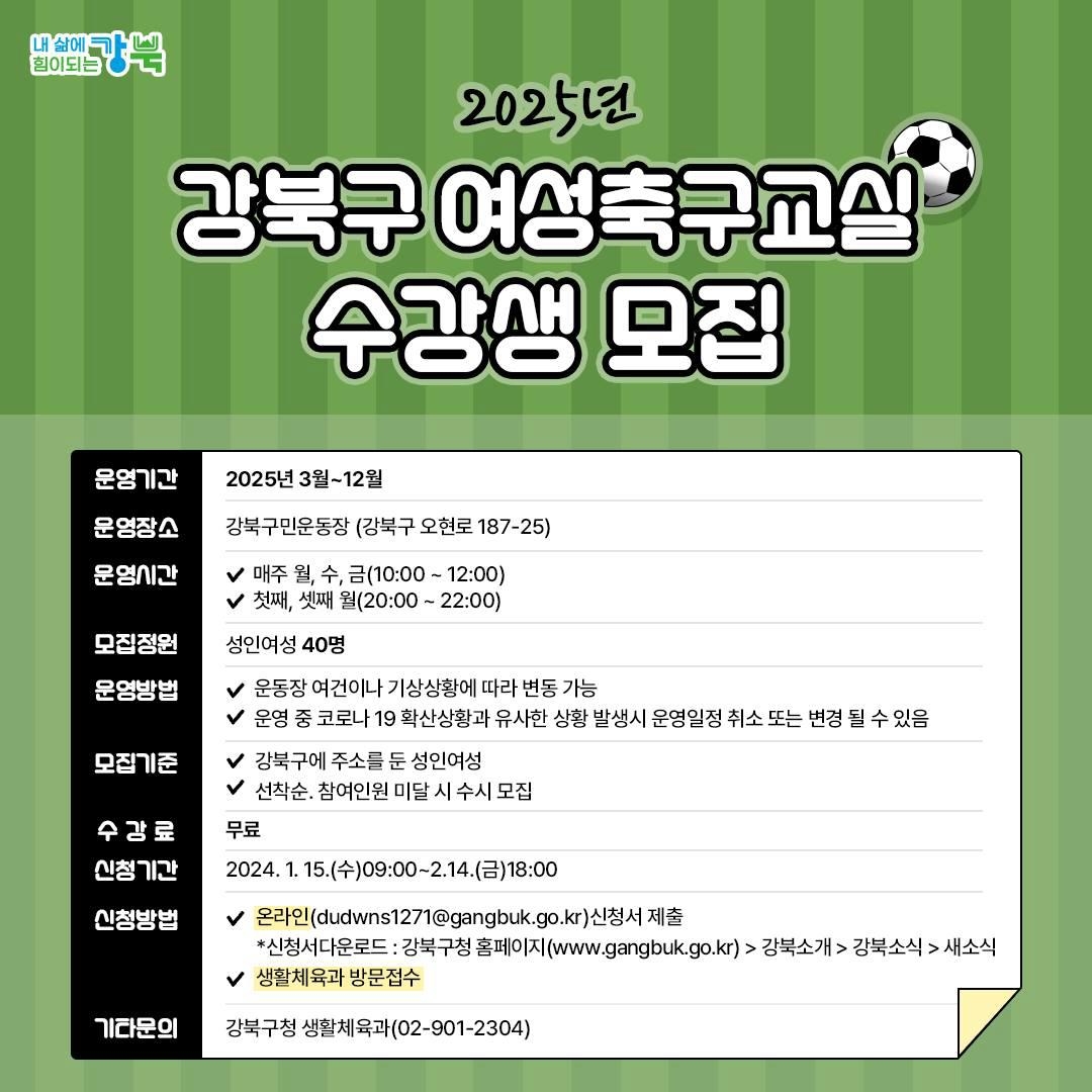 강북구 여성축구교실 수강생 모집